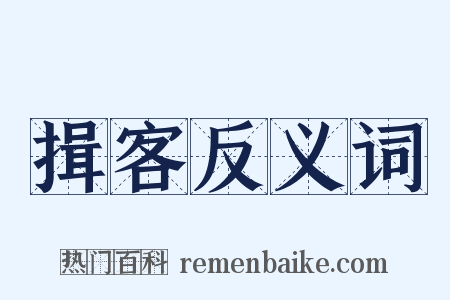 揖客反义词是什么意思的图片